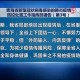 青海省疫情防控通告与广州最新防疫措施对比分析