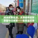 天津疫情新举措，精准防控与民生保障并行的智慧实践