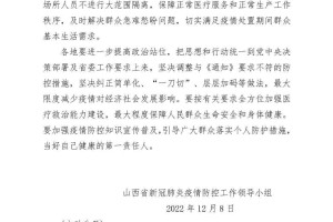 山西省最新疫情政策通知书，全面解读与应对指南