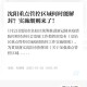 沈阳封城了？官方回应来了！权威解读最新防疫政策