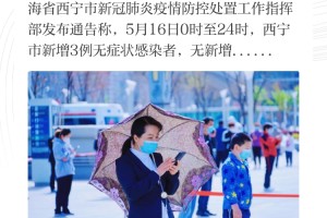 青海省西宁最新疫情出入政策全解析，出行必看指南