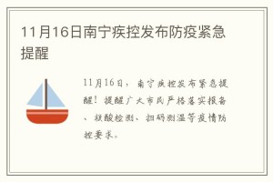 南宁疫情行程全记录，防控措施与市民应对指南
