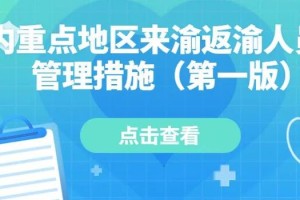 重庆市疫情最新消息，外地回渝人员需知事项及防控措施