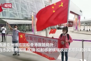 内地全力支援香港抗疫，血脉相连的深情厚谊