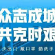 山东援助河北石家庄，共克时艰的兄弟情谊