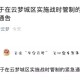 内蒙古自治区最新疫情文件解读，防控措施与民生保障全面升级