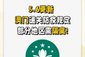 疫情期间澳门隔离政策详解，入境要求、隔离时长与注意事项