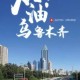 乌鲁木齐疫情下的坚守与希望，一座城市的抗疫纪实