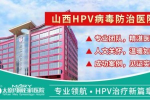 太原妇产科最好的医院是哪家？权威推荐与就医指南