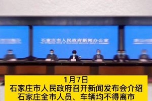 石家庄即将封城？最新政策解读与市民应对指南