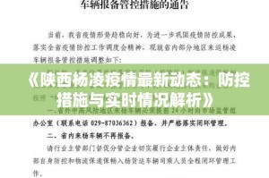 陕西省疫情最新动态，防控措施升级与市民应对指南