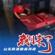 山东增援郑州，鲁豫同心，共克时艰
