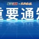 沈阳最新通报，疫情防控与经济发展双线并进