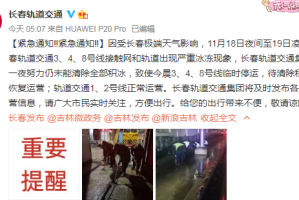 长春停运了么？最新交通情况及影响分析