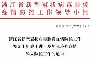 浙江省防控办发布最新通知，优化疫情防控措施，保障民生与经济稳定