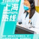 上海市疫情咨询热线，市民健康守护的生命线