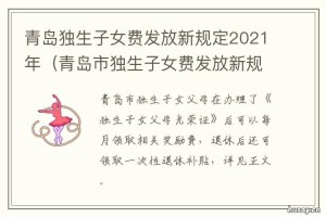 山东省退休独生子女费政策详解，最新文件解读与申领指南