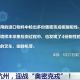 上海市卫健委副主任名单曝光，疫情下的关键决策者