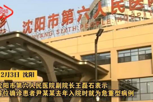 沈阳确诊病例尹某不幸离世，疫情下的生命警示与防控思考