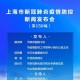上海新冠疫情实时数据，最新动态与防控措施解析