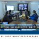 疫情下的信息桥梁，重庆卫视直播与上海视频如何助力抗疫