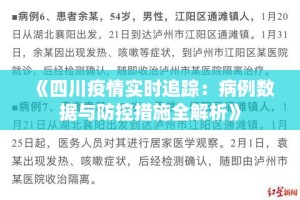 四川省疫情最新消息数据，实时动态分析与防控措施解读