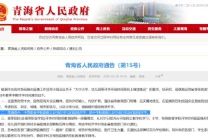 青海省政府发布最新疫情公告，防控措施全面升级