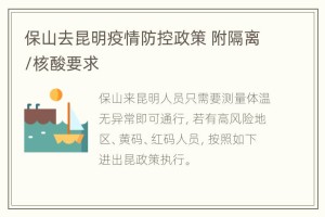 四川省疫情管理与昆明最新政策，防控措施与出行指南