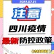 四川省最新疫情防控政策解读，2023年最新调整与应对措施