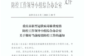 紧急通知重庆疫情防控全面升级！最新措施速览，市民必看！