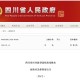 四川省疫情指挥部最新公告，银川疫情动态与跨省防控措施解析