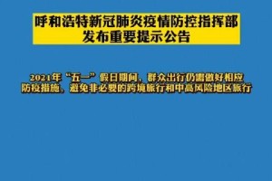 北京与呼和浩特最新疫情通告，防控措施升级与市民应对指南