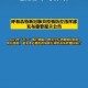 北京与呼和浩特最新疫情通告，防控措施升级与市民应对指南
