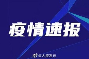疫情太原最新消息，黑龙江省输入病例引发防控升级