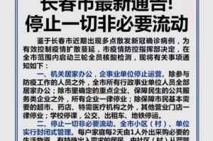 长春市封城是真的吗？最新官方回应与市民应对指南