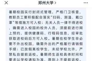 疫情期间郑州大学校园对外开放吗？最新出入政策详解
