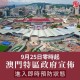 天津市疫情最新动态与澳门防控措施对比分析