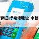 山东济南银行卡号安全使用指南，保护您的财务信息