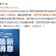 西藏自治区最新疫情通告，防控措施升级与最新动态解析
