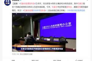 石家庄疫情发布会评价，透明与改进的双重考验