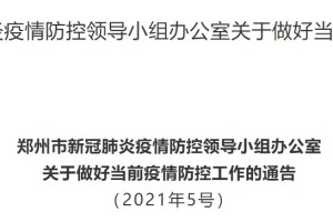 四川省疫情指挥部公告与郑州最新防疫措施，双城联防联控新动态
