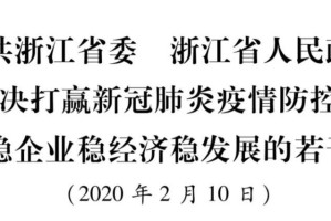 浙江省发布最新疫情防控通知，精准施策保障经济社会稳定发展