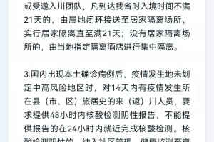 四川省疫情指挥部最新公告，拉萨返川人员防疫政策详解