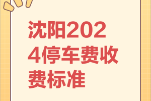 沈阳智慧停车最新收费标准解析，2024年最新调整与缴费指南