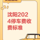 沈阳智慧停车最新收费标准解析，2024年最新调整与缴费指南