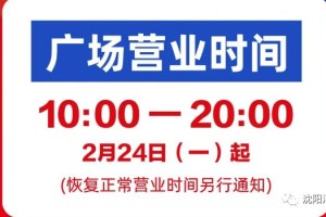 疫情下沈阳商场营业情况如何？福州商场是否已恢复营业？