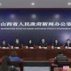 山西省疫情疾控中心，守护三晋大地的健康防线