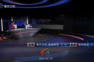 重庆卫视昨日节目表回放，精彩内容不容错过