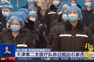 天津援助石家庄医疗队，同心抗疫，共筑生命防线