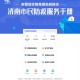 上海市疫情期间最新政策查询指南，一键掌握权威信息